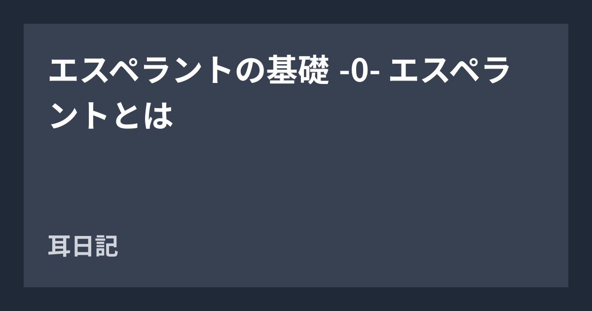 エスペラントの基礎 -0- エスペラントとは